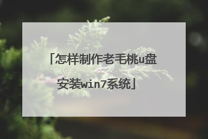 怎样制作老毛桃u盘安装win7系统