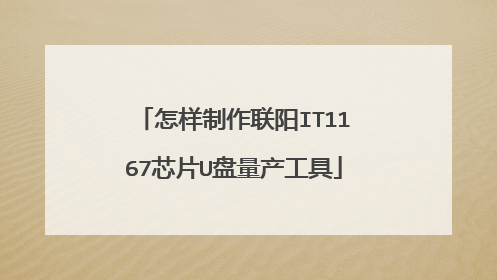 怎样制作联阳IT1167芯片U盘量产工具