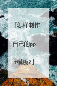 怎样制作自己的ppt模板?