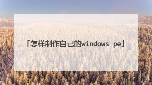 怎样制作自己的windows pe