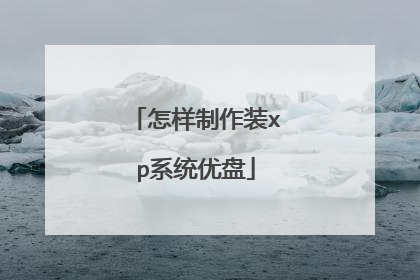 怎样制作装xp系统优盘