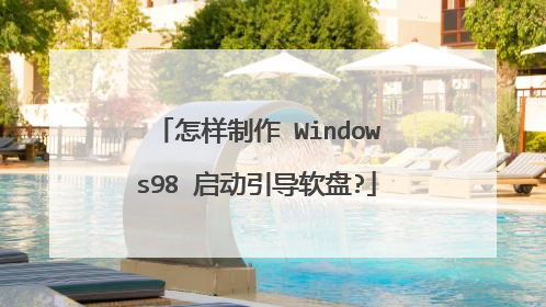 怎样制作 Windows98 启动引导软盘?