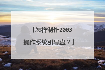 怎样制作2003操作系统引导盘?