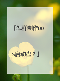 怎样制作DOS启动盘？