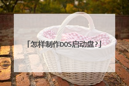 怎样制作DOS启动盘?