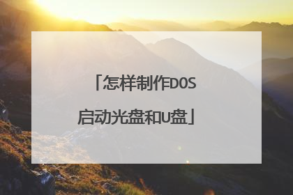 怎样制作DOS启动光盘和U盘