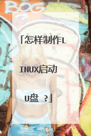 怎样制作LINUX启动U盘 ?