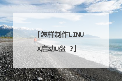 怎样制作LINUX启动U盘 ?