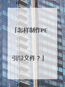 怎样制作PE引导文件？