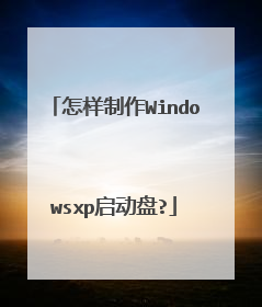 怎样制作Windowsxp启动盘?