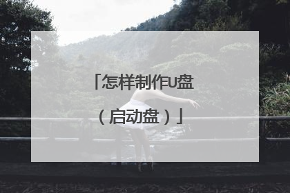怎样制作U盘（启动盘）