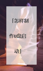 怎样制作U盘启动
