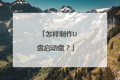 怎样制作U盘启动盘?