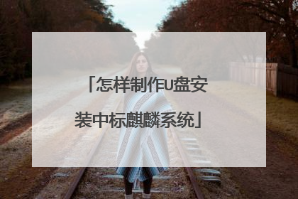 怎样制作U盘安装中标麒麟系统