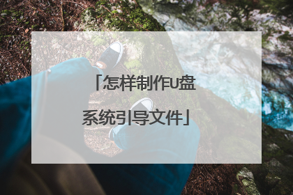 怎样制作U盘系统引导文件