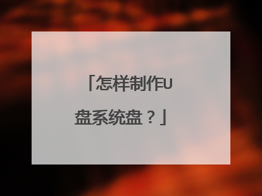 怎样制作U盘系统盘?
