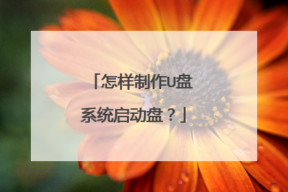 怎样制作U盘系统启动盘?
