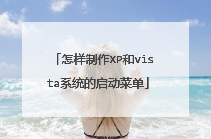 怎样制作XP和vista系统的启动菜单