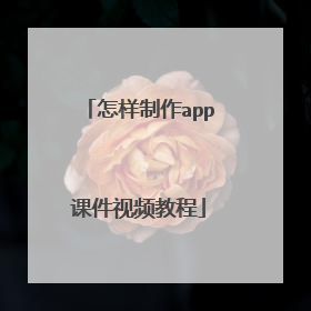 怎样制作app课件视频教程