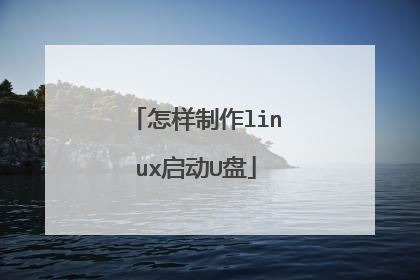 怎样制作linux启动U盘