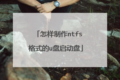 怎样制作ntfs格式的u盘启动盘