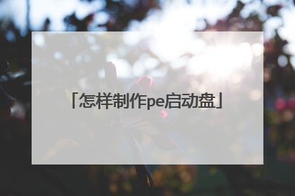 怎样制作pe启动盘