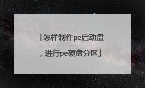 怎样制作pe启动盘,进行pe硬盘分区
