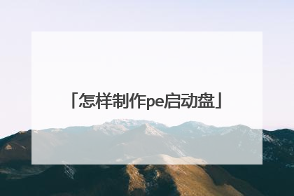 怎样制作pe启动盘