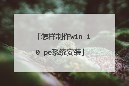 怎样制作win 10 pe系统安装