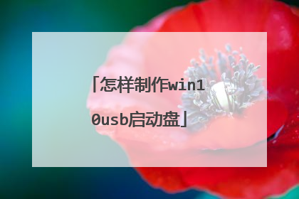 怎样制作win10usb启动盘