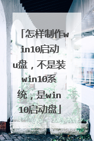 怎样制作win10启动u盘,不是装win10系统,是win10启动盘
