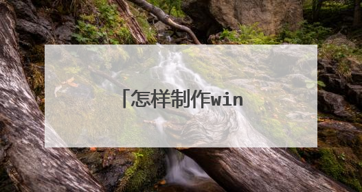 怎样制作win10安装u盘
