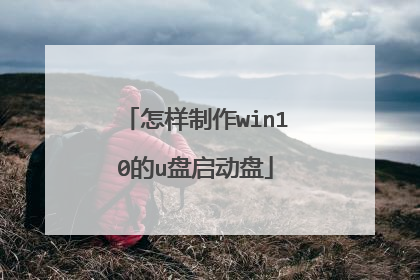 怎样制作win10的u盘启动盘