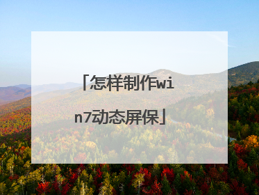 怎样制作win7动态屏保