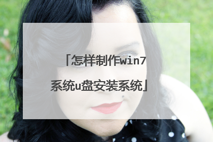 怎样制作win7系统u盘安装系统