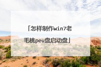 怎样制作win7老毛桃peu盘启动盘