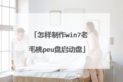 怎样制作win7老毛桃peu盘启动盘