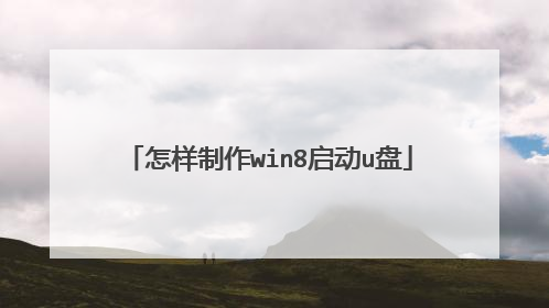 怎样制作win8启动u盘