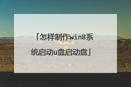 怎样制作win8系统启动u盘启动盘