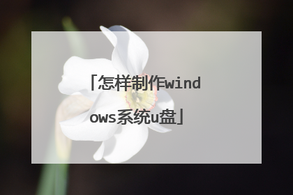 怎样制作windows系统u盘