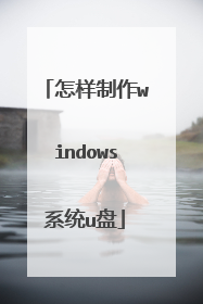 怎样制作windows系统u盘
