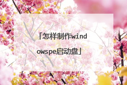 怎样制作windowspe启动盘