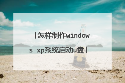 怎样制作windows xp系统启动u盘