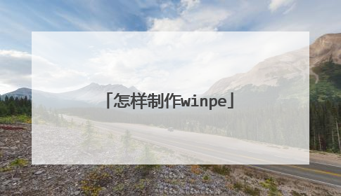 怎样制作winpe