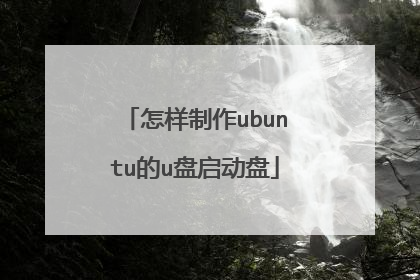 怎样制作ubuntu的u盘启动盘