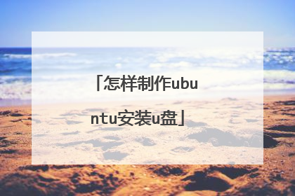 怎样制作ubuntu安装u盘