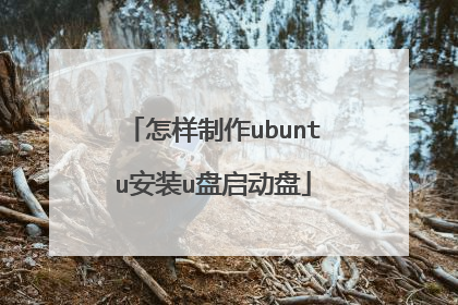 怎样制作ubuntu安装u盘启动盘