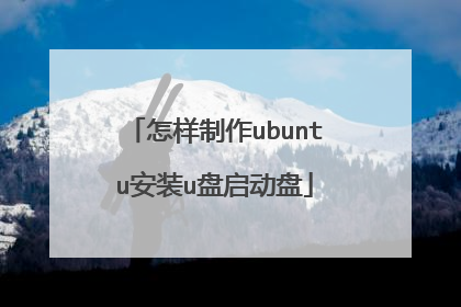 怎样制作ubuntu安装u盘启动盘