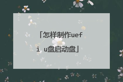 怎样制作uefi u盘启动盘