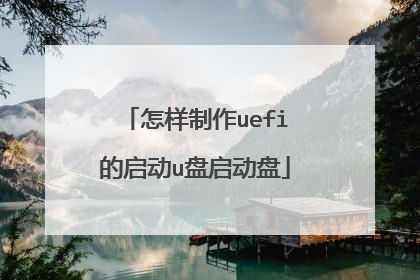 怎样制作uefi的启动u盘启动盘